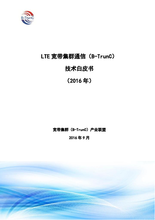 LTE宽带集群通信(B-TrunC)技术白皮书_2016