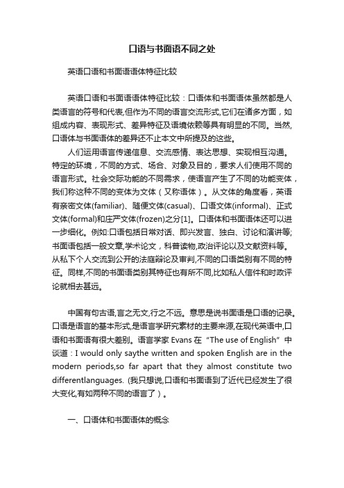 口语与书面语不同之处