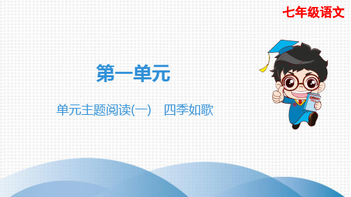 七年级语文  第1单元 单元主题阅读(一) 四季如歌