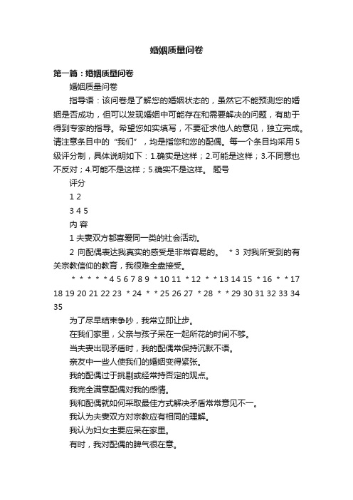 婚姻质量问卷