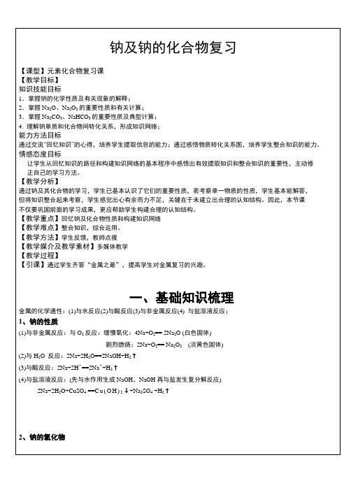 人教版高中化学必修一教案-3.2几种重要的金属化合物26