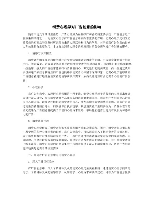 消费心理学对广告创意的影响