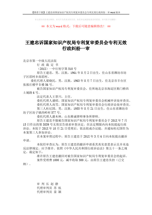 【推荐下载】王建忠诉国家知识产权局专利复审委员会专利无效行政纠纷一审word版本 (2页)