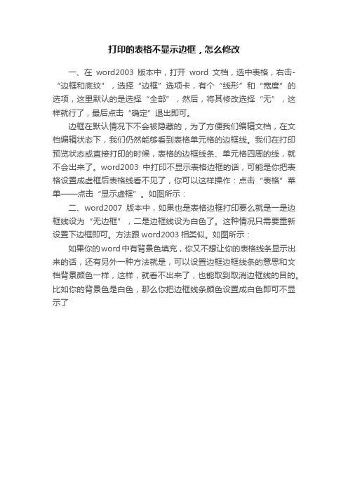 打印的表格不显示边框，怎么修改
