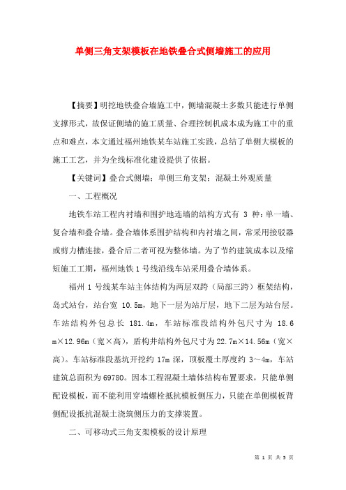 单侧三角支架模板在地铁叠合式侧墙施工的应用