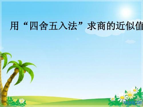 人教版五年级上册数学商的近似数2