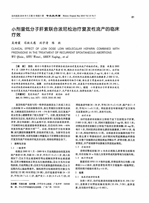 小剂量低分子肝素联合泼尼松治疗复发性流产的临床疗效
