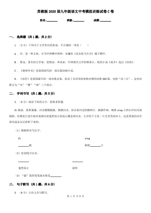 苏教版2020届九年级语文中考模拟训练试卷C卷