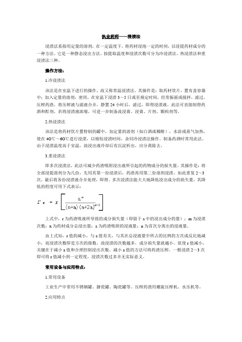 执业药师——浸渍法