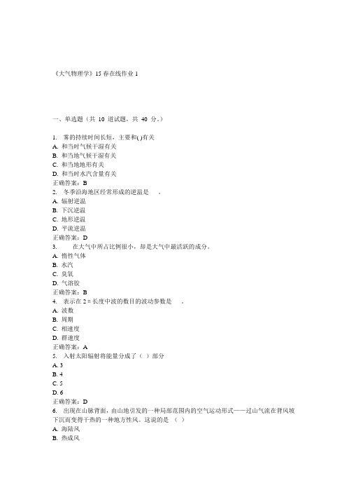 兰大《大气物理学》15春在线作业1 答案