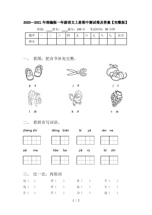 2020—2021年部编版一年级语文上册期中测试卷及答案【完整版】