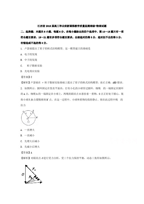 【解析】江西省2018届高三毕业班新课程教学质量监测理综物理试题 Word版含解析【 高考】
