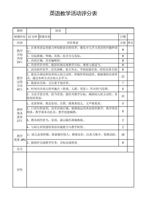 小组活动英语教学活动评分表