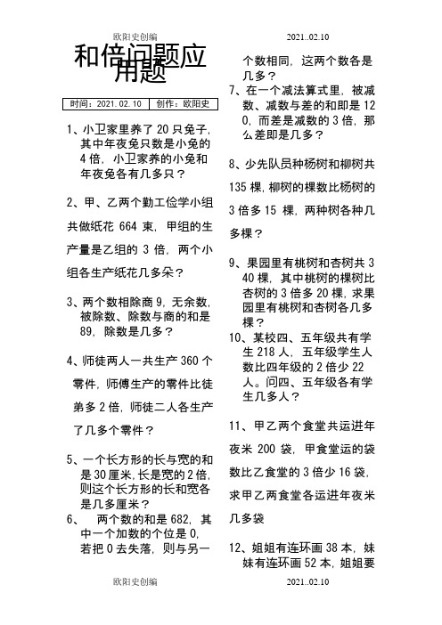 和倍问题应用题之欧阳史创编