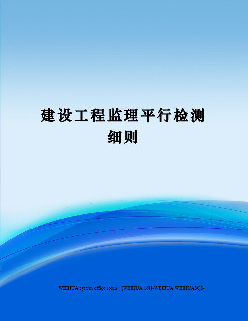 建设工程监理平行检测细则修订稿