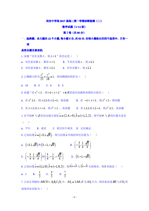 陕西省西安中学2015-2016学年高二上学期第二次月考数学试题 Word版含答案