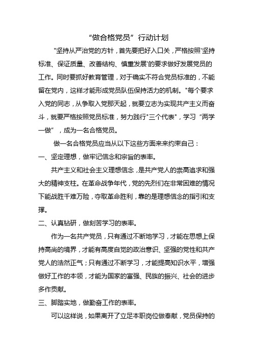 “做合格党员”的具体标准和行动计划