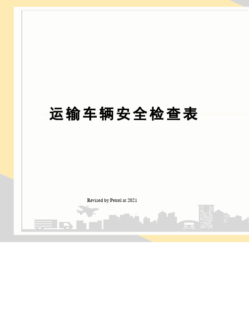 运输车辆安全检查表