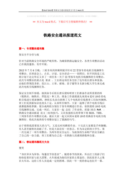 【2018-2019】铁路安全通讯报道范文-范文word版 (10页)