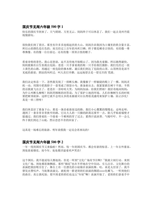 国庆节见闻六年级500字左右