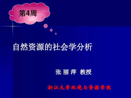 通识核心课：4自然资源的社会学分析