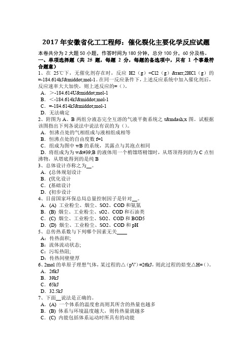 2017年安徽省化工工程师：催化裂化主要化学反应试题