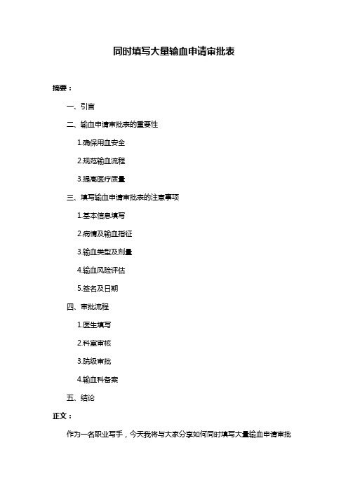 同时填写大量输血申请审批表
