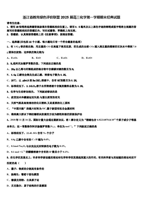 浙江省教育绿色评价联盟2025届高三化学第一学期期末经典试题含解析