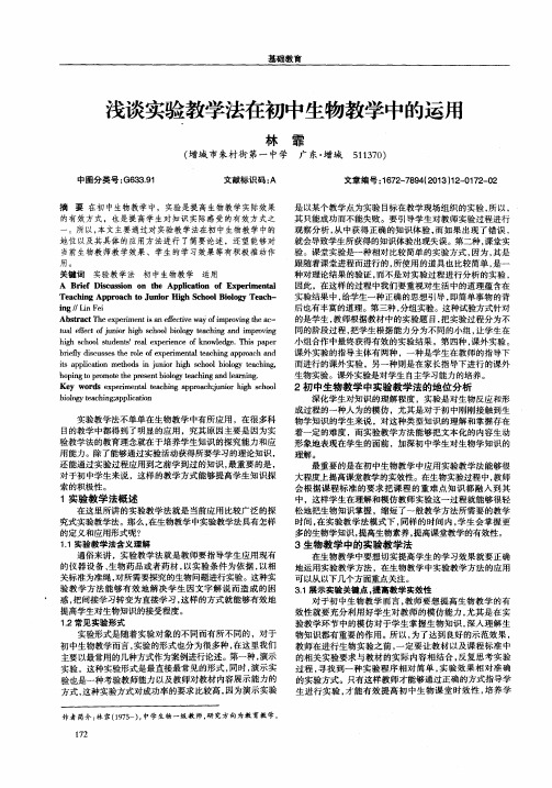 浅谈实验教学法在初中生物教学中的运用