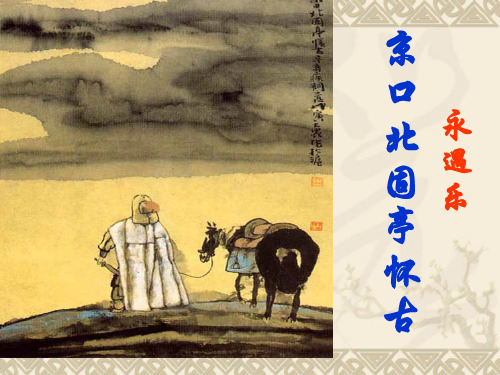 人教版语文必修四《永遇乐·京口北固亭怀古》PPT精品课件