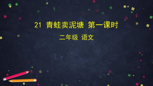 【新教材】青蛙卖泥塘PPT优秀课件部编版1