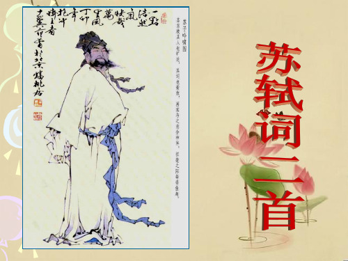 高中语文《苏轼词二首》公开课件
