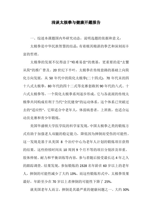 浅谈太极拳与健康开题报告