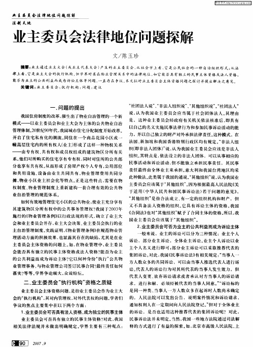 业主委员会法律地位问题探解