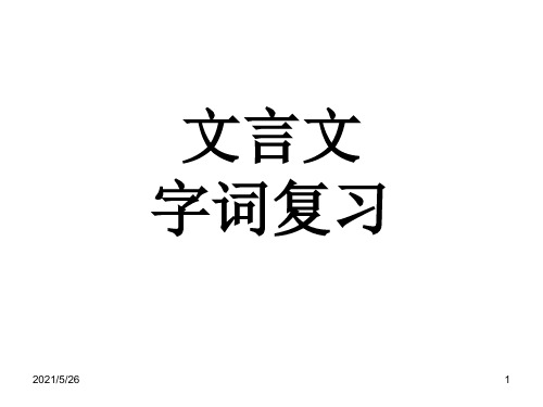 新人教版七年级上册文言文复习汇总PPT优秀课件