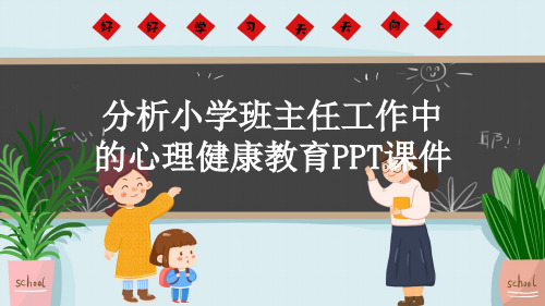 分析小学班主任工作中的心理健康教育PPT课件