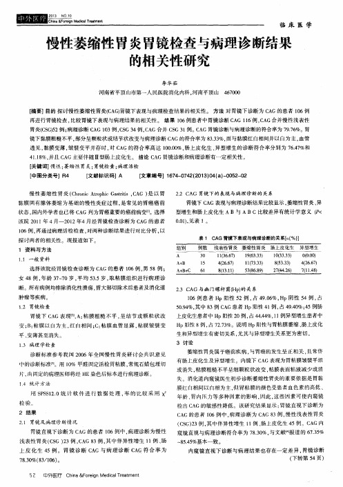 慢性萎缩性胃炎胃镜检查与病理诊断结果的相关性研究