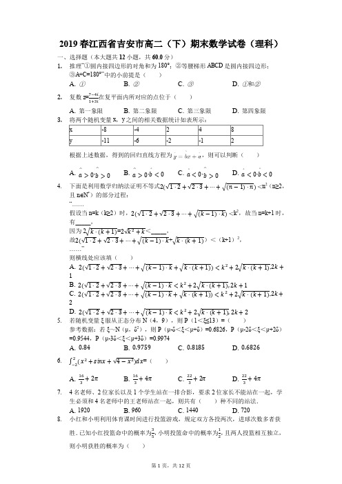 2019春江西省吉安市高二(下)期末数学试卷(理科)