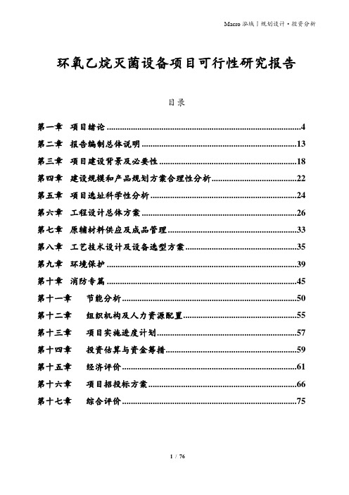 环氧乙烷灭菌设备项目可行性研究报告