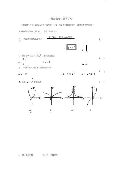 幂函数练习题及答案汇编