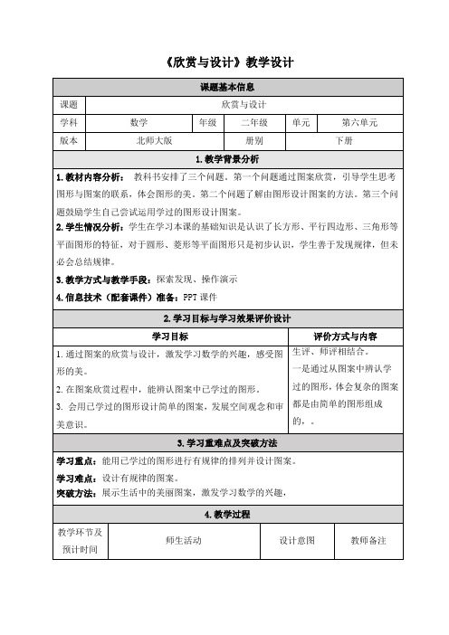 北师大版二年级下册数学《欣赏与设计》教学设计