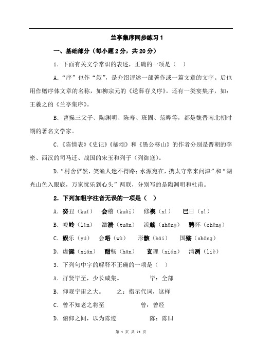 同步练习 新课标人教版必修2语文：3-8《兰亭集序》