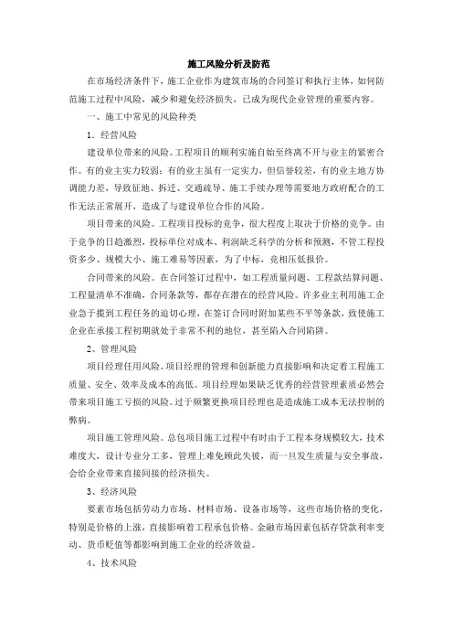施工风险分析及防范
