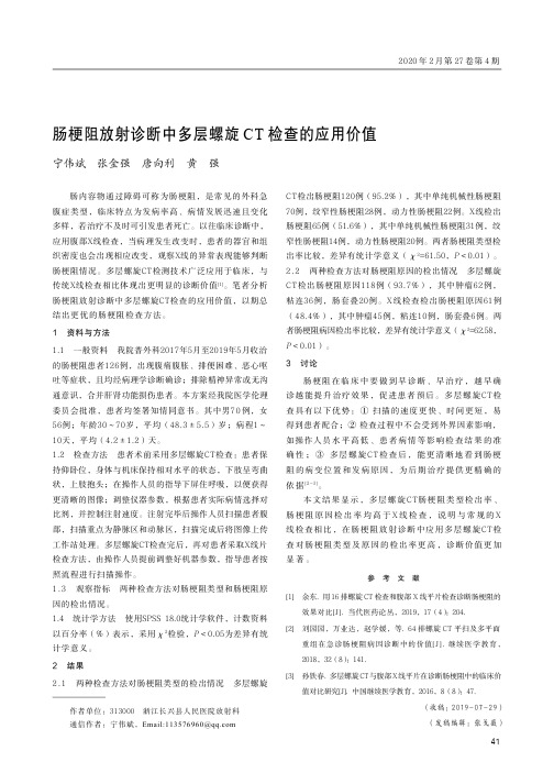 肠梗阻放射诊断中多层螺旋ct检查的应用价值