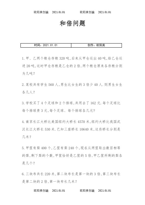 三年级和倍差倍应用题之欧阳美创编