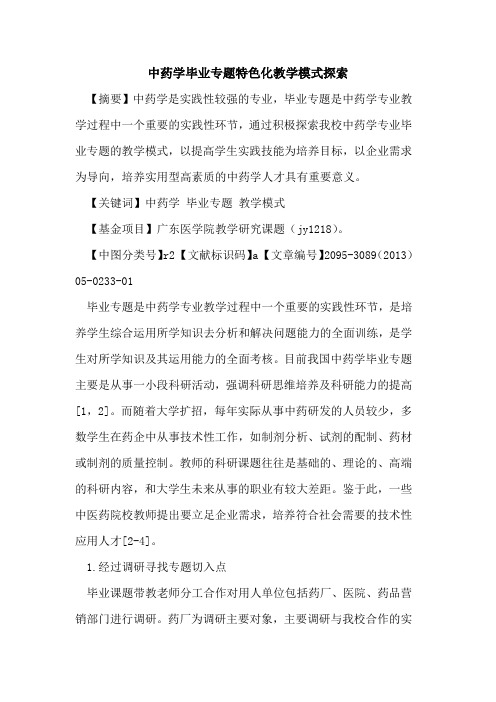 中药学毕业专题特色化教学模式探索