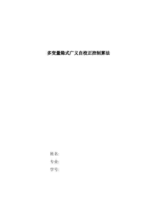 多变量隐式广义自校正控制算法
