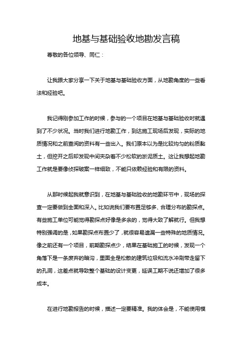 地基与基础验收地勘发言稿