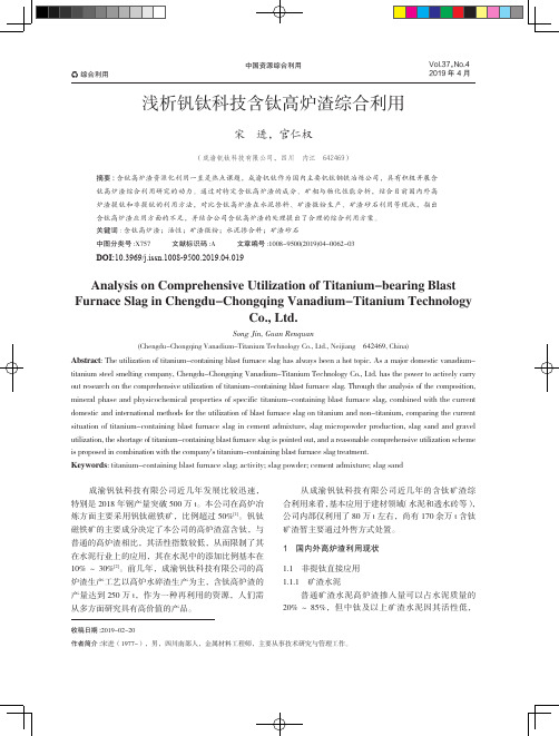 浅析钒钛科技含钛高炉渣综合利用