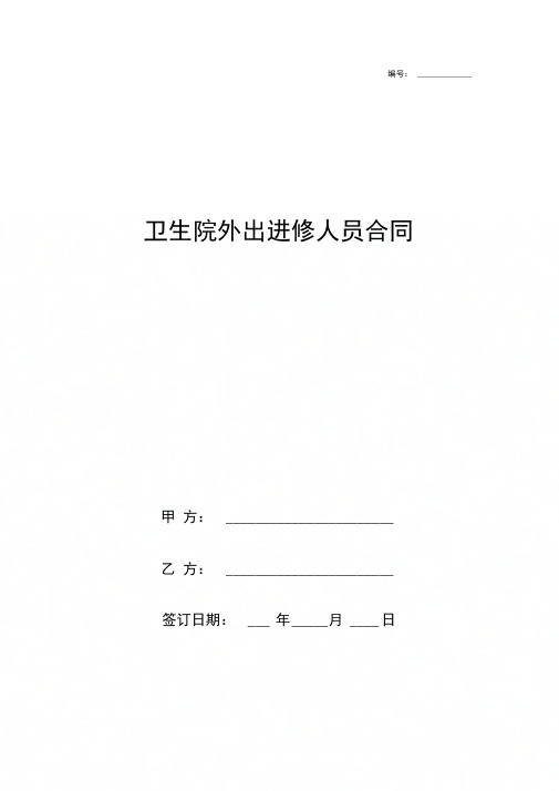 卫生院外出进修人员合同协议书范本